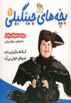 بچه های جینگیلی 4(در پوست حیوانات بالدار) بچه های جینگیلی 4(در پوست حیوانات بالدار)