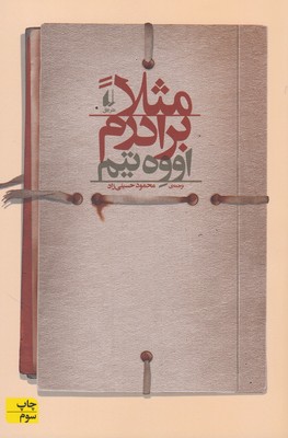 تصویر  مثلا برادرم
