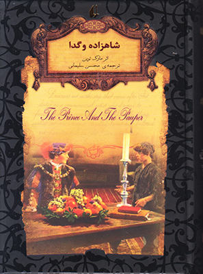شاهزاده و گدا شاهزاده و گدا