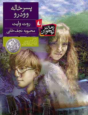 تصویر  پسرخاله وودرو
