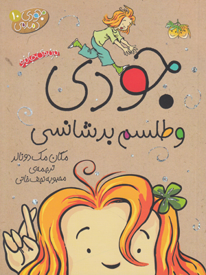 جودی و طلسم بدشانسی(جودی دمدمی 10) جودی و طلسم بدشانسی(جودی دمدمی 10)