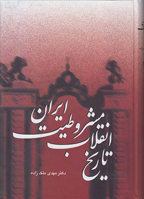 تصویر  تاریخ انقلاب مشروطیت ایران ( 3 جلدی )