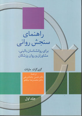تصویر  راهنمای سنجش روانی ( 2 جلدی )