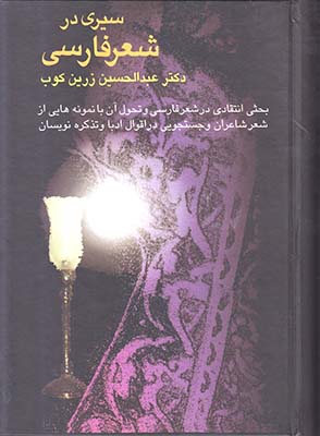 تصویر  سیری در شعر فارسی