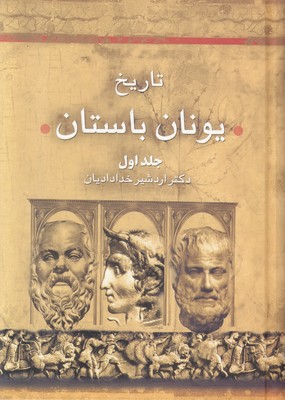 تصویر  تاریخ یونان باستان (2جلدی)