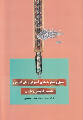 اصول و نظریه های آموزش زبان فارسی اصول و نظریه های آموزش زبان فارسی