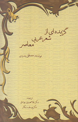 تصویر  گزیده ای از شعر عربی معاصر