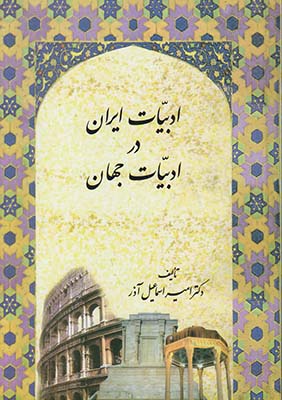 تصویر  ادبیات ایران در ادبیات جهان
