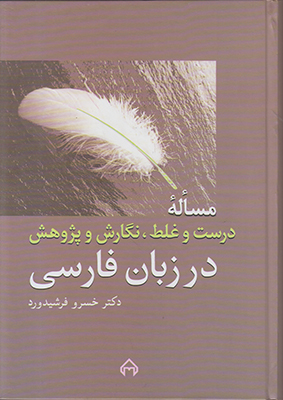 تصویر  مساله درست یا غلط،نگارش و پژوهش در زبان فارسی