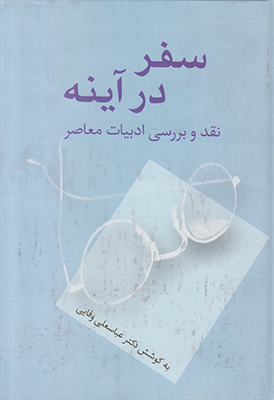 سفر در آینه سفر در آینه
