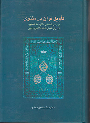 تاویل قرآن در مثنوی