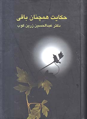 تصویر  حکایت همچنان باقیست