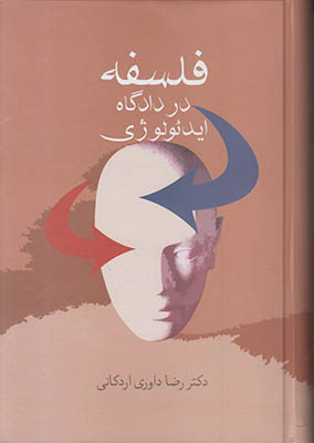 فلسفه در دادگاه ایدئولوژی فلسفه در دادگاه ایدئولوژی
