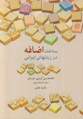 تصویر  ساخت اضافه در زبانهای ایرانی