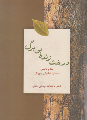 درخت زنده بی برگ درخت زنده بی برگ