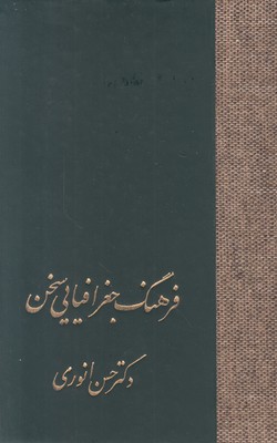تصویر  فرهنگ جغرافیایی سخن