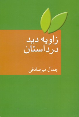 تصویر  زاویه دید در داستان
