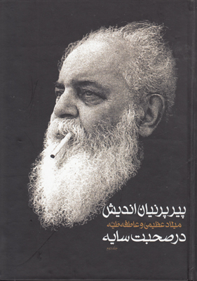 تصویر  پیر پرنیان اندیش ( 2 جلدی )