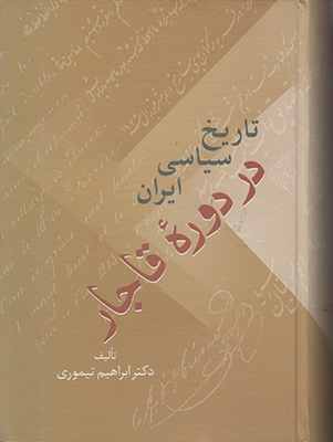 تاریخ سیاسی ایران در دوره قاجار ( 2 جلدی )