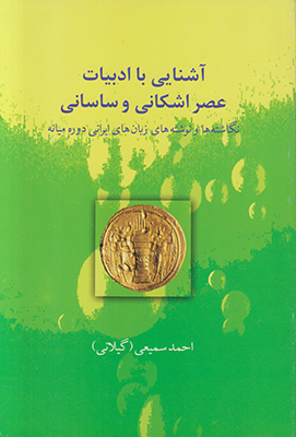 تصویر  آشنایی با ادبیات عصر اشکانی و ساسانی
