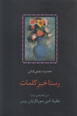 تصویر  رستاخیز کلمات