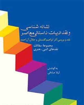 نشانه شناسی و نقد ادبیات داستانی معاصر1 نشانه شناسی و نقد ادبیات داستانی معاصر1