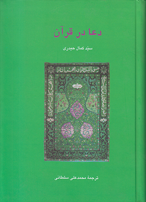 تصویر  دعا در قرآن