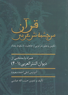 تصویر  قرآن سرچشمه نثر عربی
