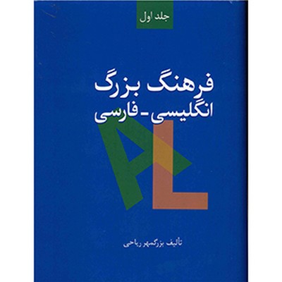تصویر  فرهنگ بزرگ انگلیسی فارسی ( 2 جلدی )