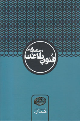 تصویر  فنون بلاغت و صناعات ادبی