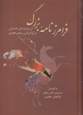 تصویر  فرامرزنامه ی بزرگ