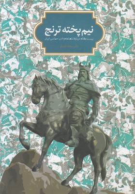 تصویر  نیم پخته ترنج