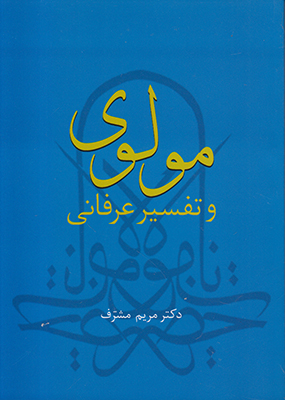 تصویر  مولوی تفسیر عرفانی