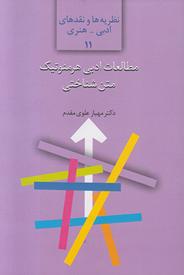 تصویر  مطالعات ادبی هرمنوتیک متن شناختی