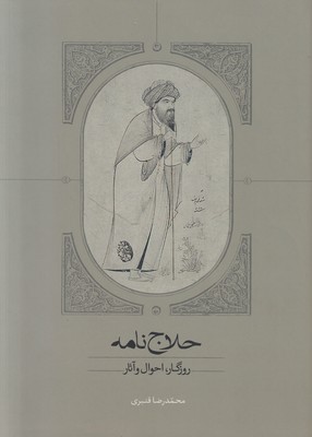 تصویر  حلاج نامه