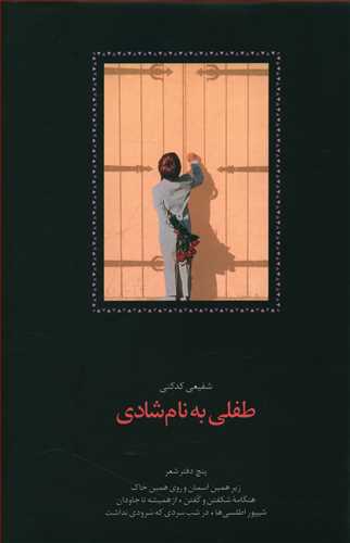 تصویر  طفلی به نام شادی