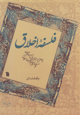 تصویر  فلسفه اخلاق