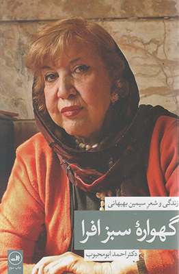 تصویر  گهواره سبز افرا