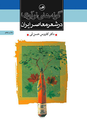 گونه های نو آوری در شعر معاصر ایران