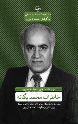 تصویر  خاطرات محمد یگانه