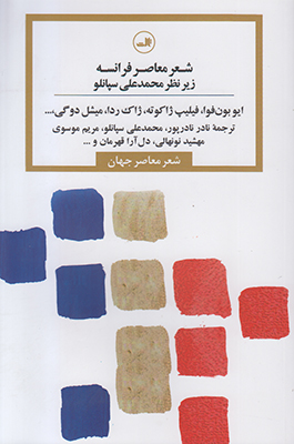 تصویر  شعر معاصر فرانسه