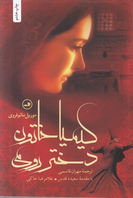 تصویر  کیمیا خاتون دختر رومی