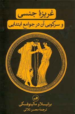 تصویر  غریزه جنسی و سرکوبی آن در جوامع ابتدایی