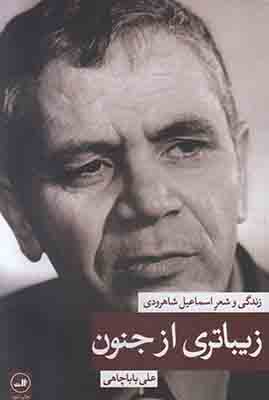 تصویر  زیباتری از جنون