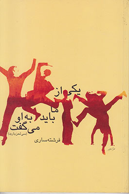 یکی از ما باید به او می گفت یکی از ما باید به او می گفت