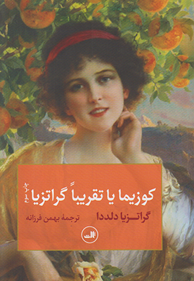 تصویر  کوزیما یا تقریبا گراتزیا