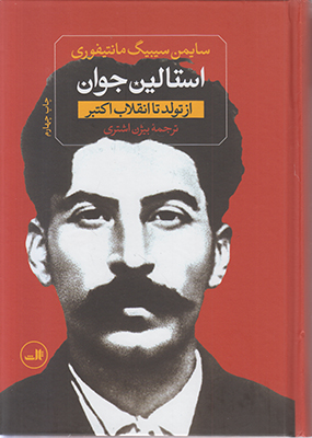 تصویر  استالین جوان (2 جلدی)