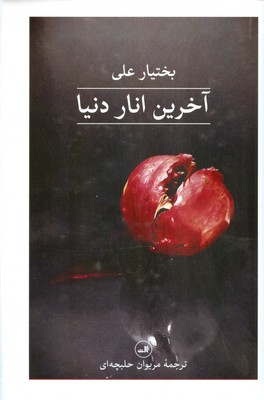 تصویر  آخرین انار دنیا