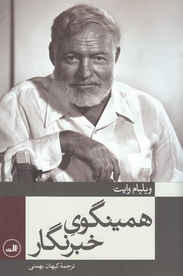 تصویر  همینگوی خبرنگار