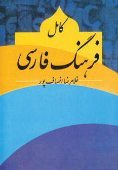 کامل فرهنگ فارسی